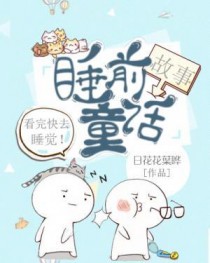 睡前童话故事